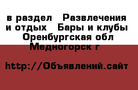  в раздел : Развлечения и отдых » Бары и клубы . Оренбургская обл.,Медногорск г.